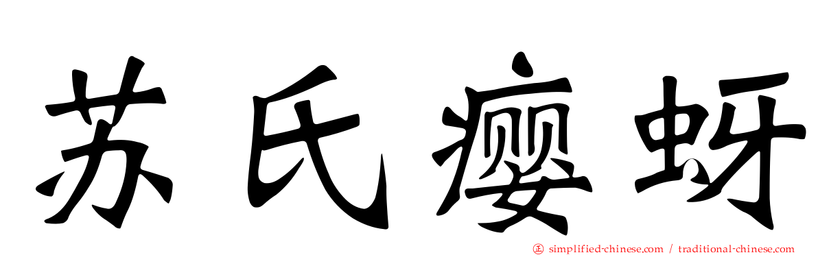 苏氏瘿蚜