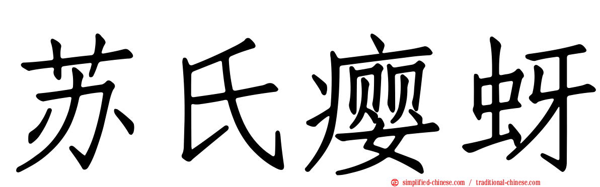苏氏瘿蚜