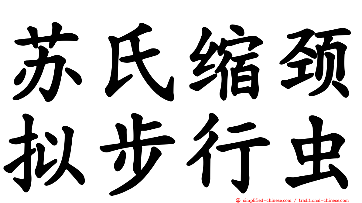 苏氏缩颈拟步行虫