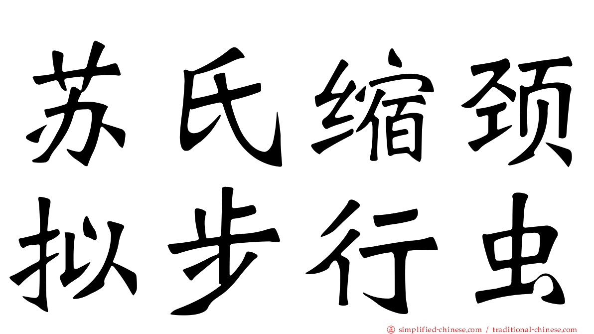 苏氏缩颈拟步行虫
