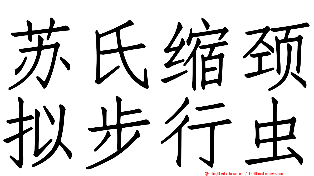 苏氏缩颈拟步行虫