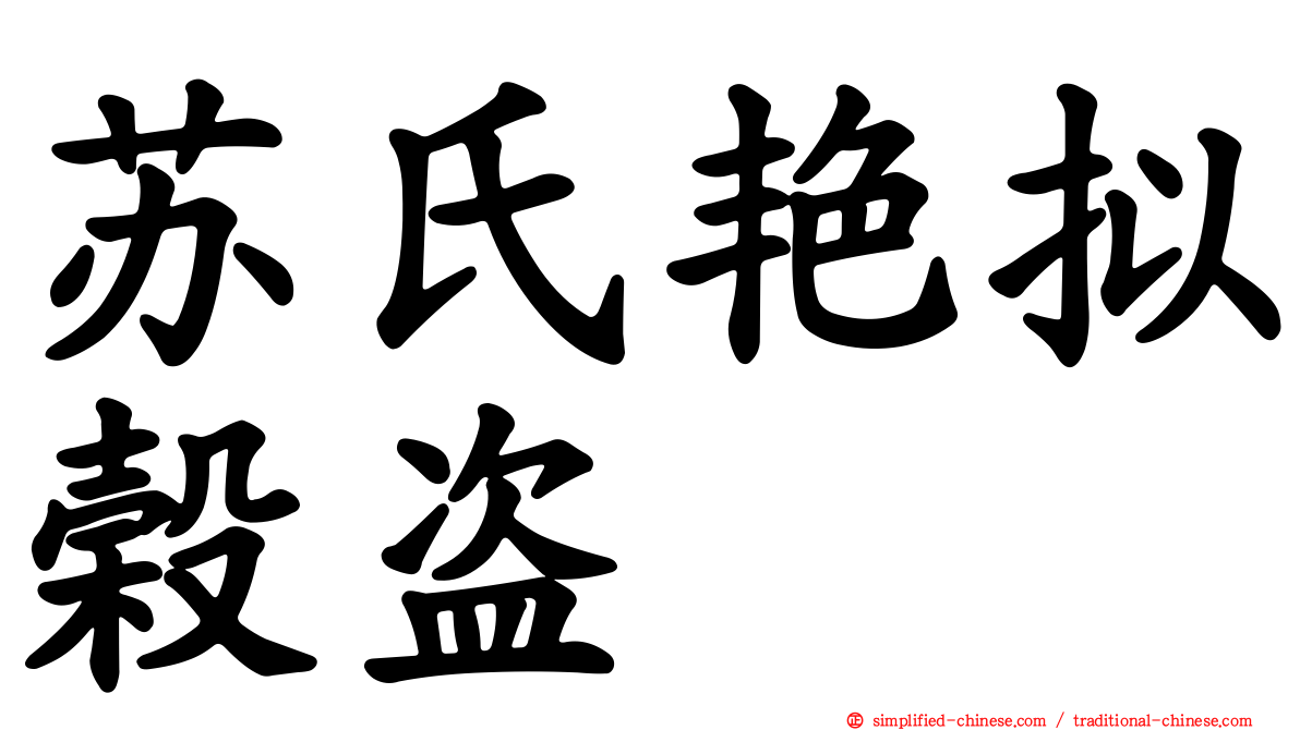 苏氏艳拟榖盗