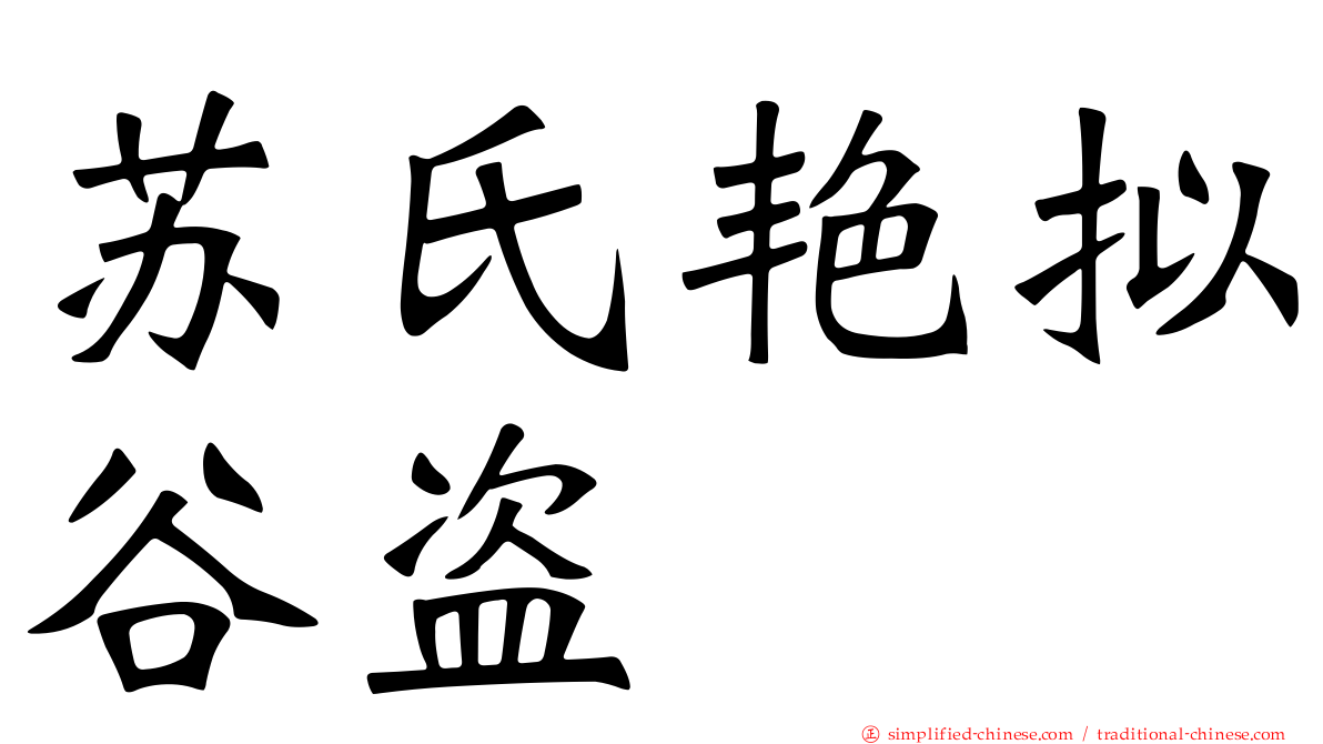 苏氏艳拟榖盗
