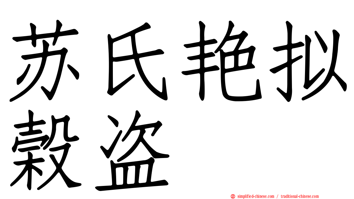 苏氏艳拟榖盗