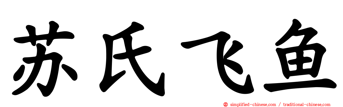 苏氏飞鱼