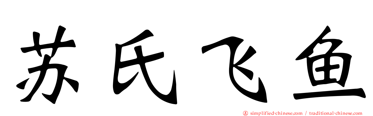 苏氏飞鱼