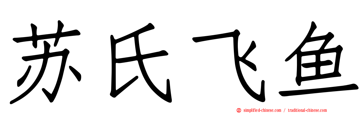 苏氏飞鱼