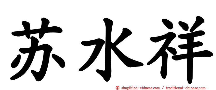 苏水祥