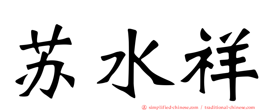 苏水祥