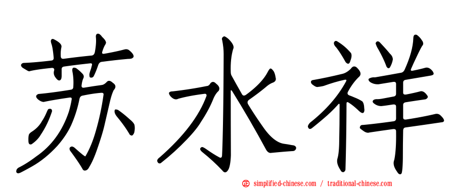 苏水祥