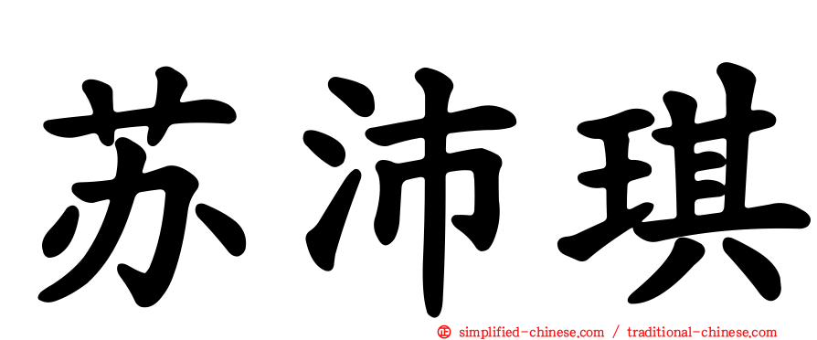 苏沛琪
