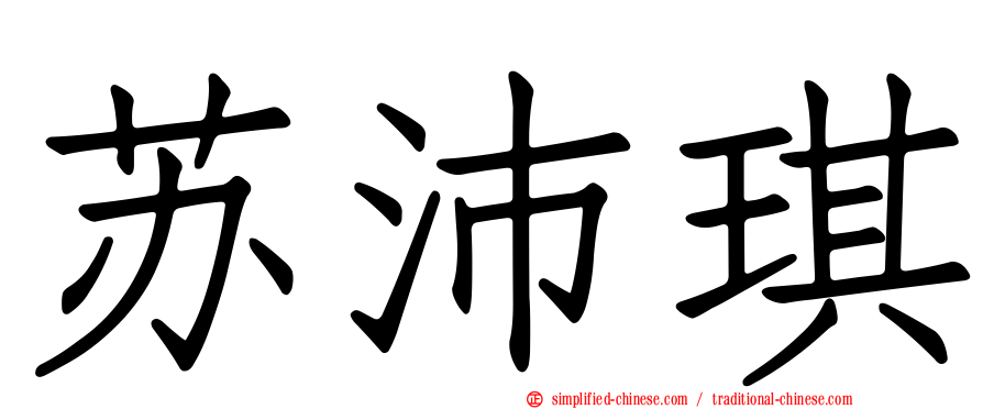 苏沛琪