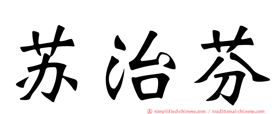 苏治芬