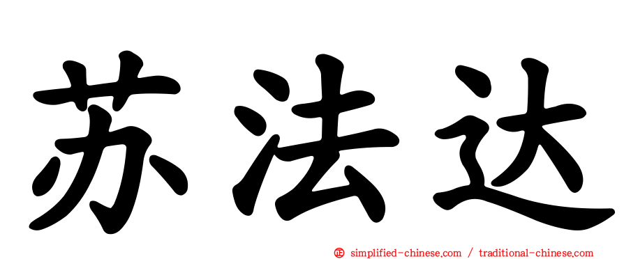 苏法达