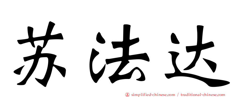 苏法达