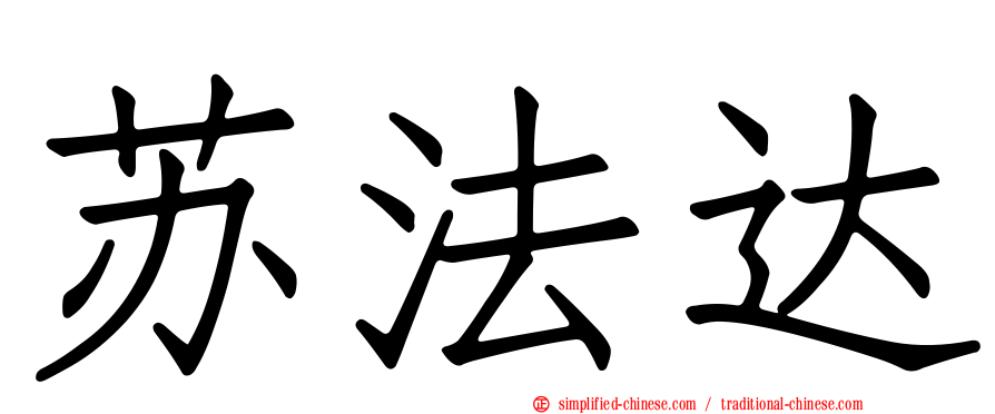 苏法达