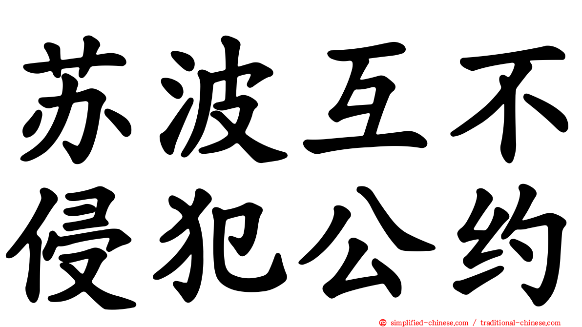 苏波互不侵犯公约