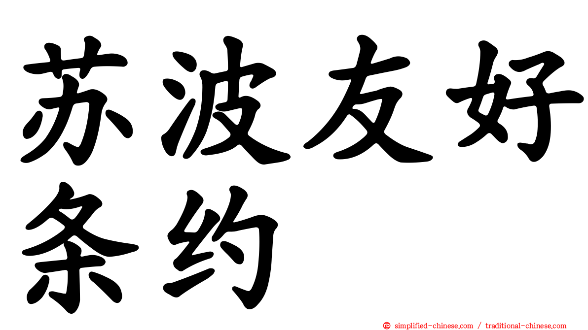 苏波友好条约