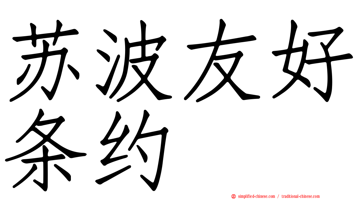 苏波友好条约