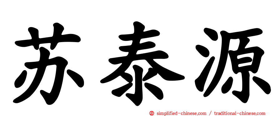 苏泰源