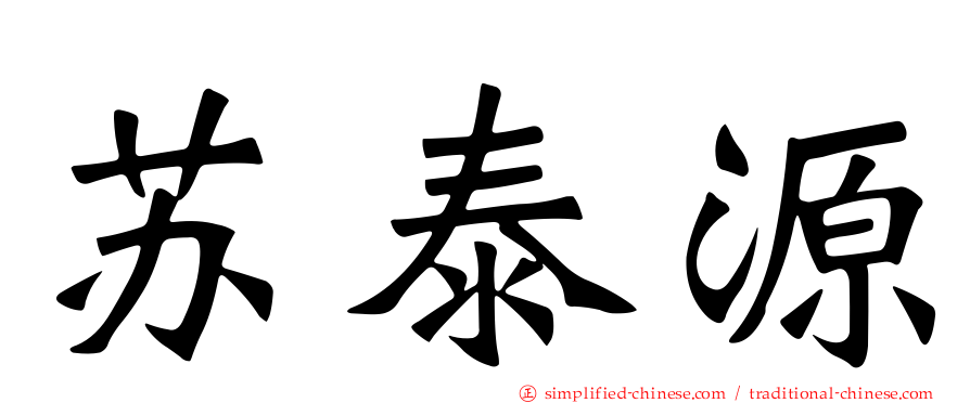 苏泰源