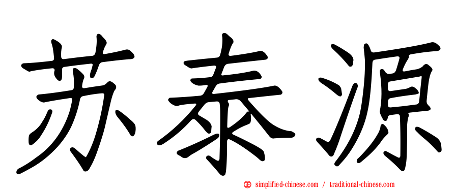 苏泰源