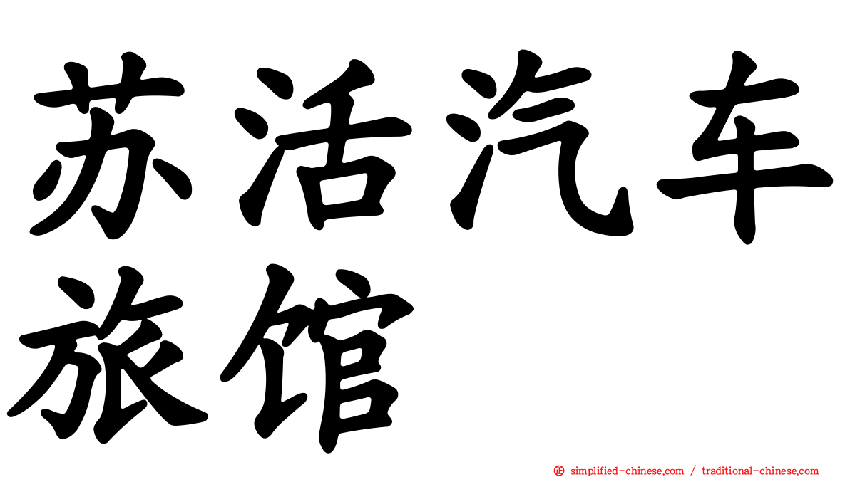 苏活汽车旅馆