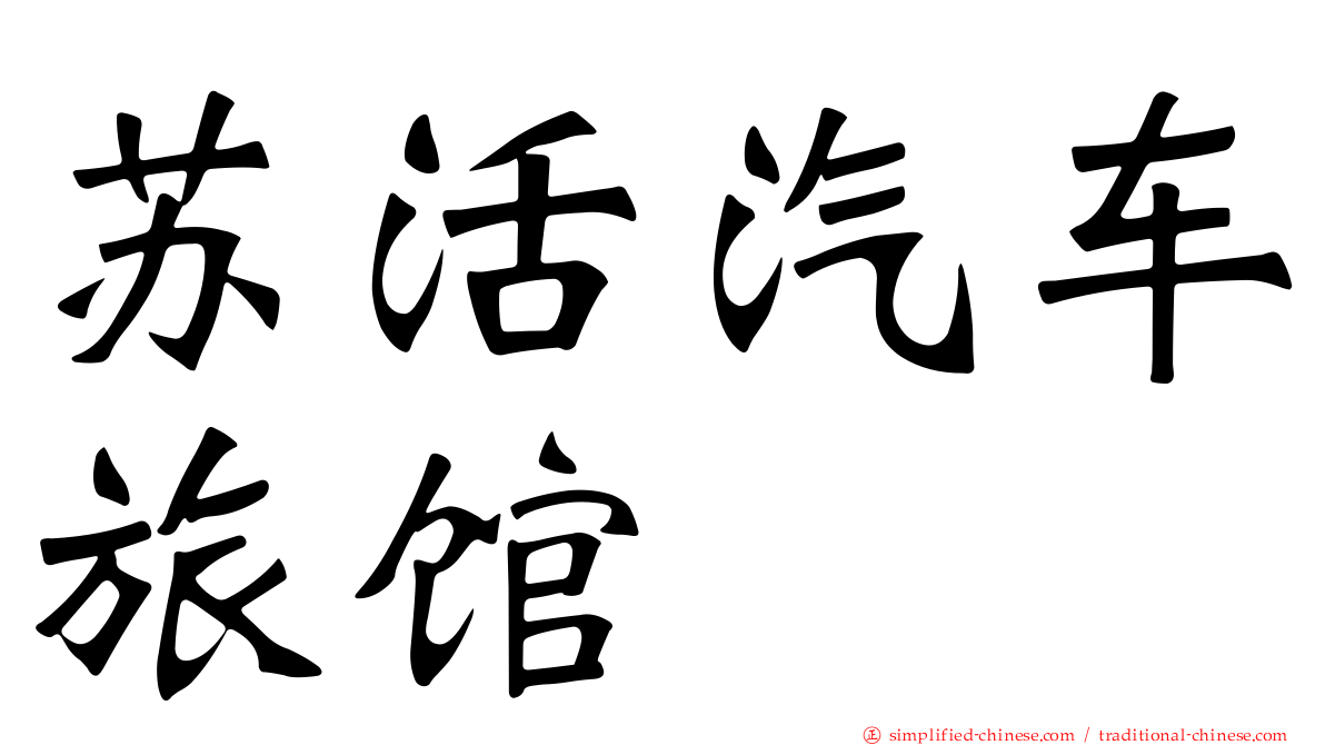 苏活汽车旅馆