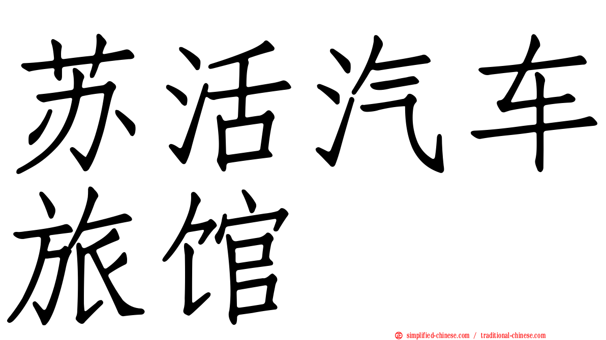 苏活汽车旅馆