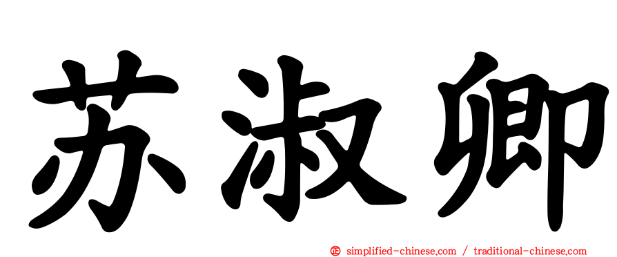 苏淑卿