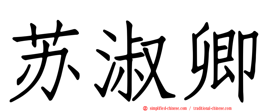 苏淑卿