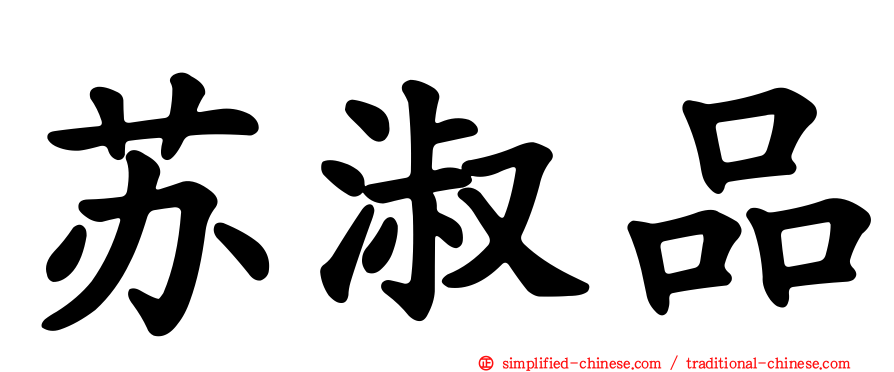 苏淑品