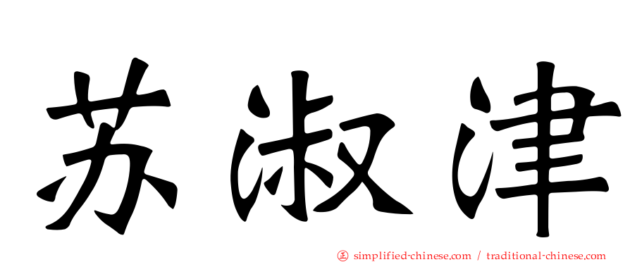 苏淑津