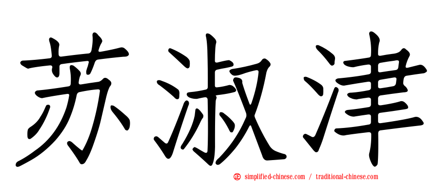 苏淑津