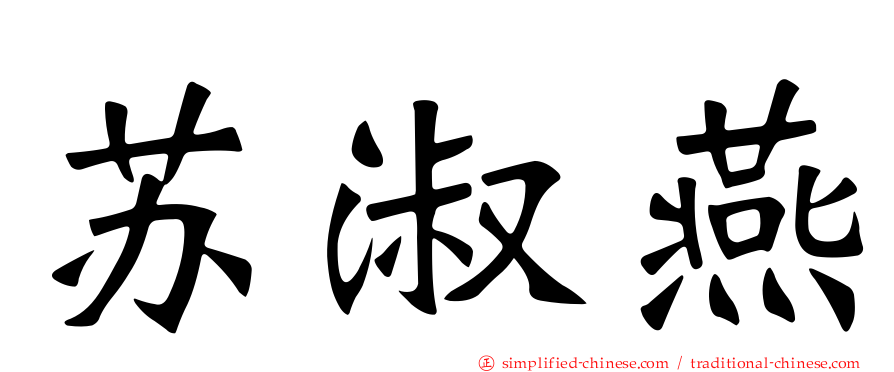 苏淑燕