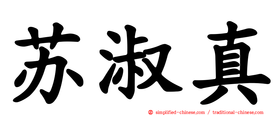 苏淑真