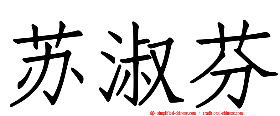 苏淑芬