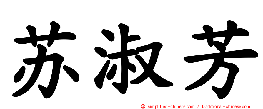 苏淑芳