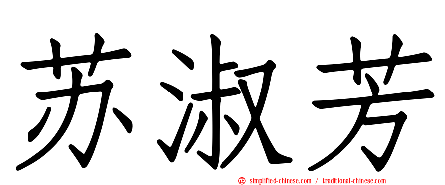 苏淑芳