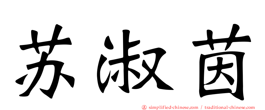 苏淑茵