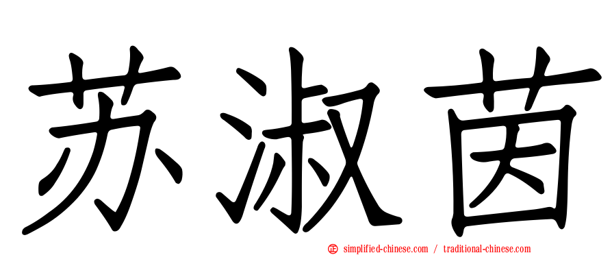 苏淑茵