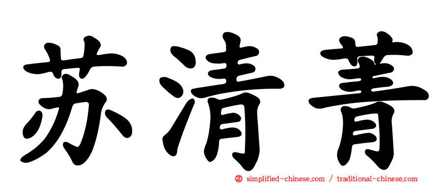 苏清菁