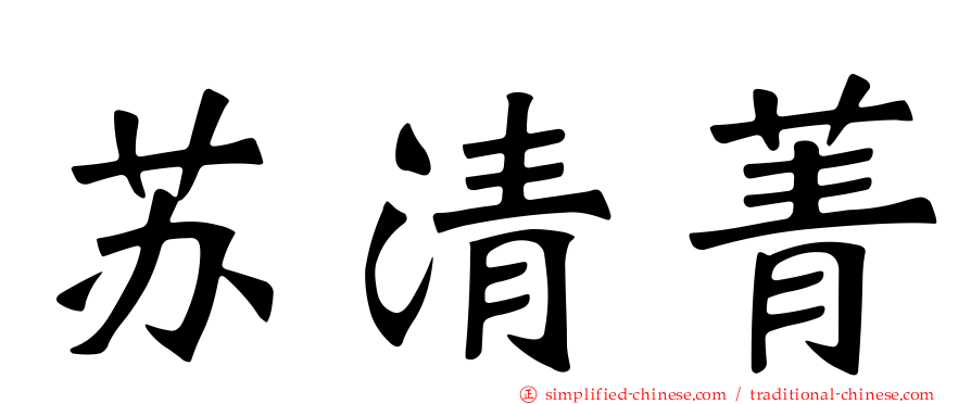 苏清菁