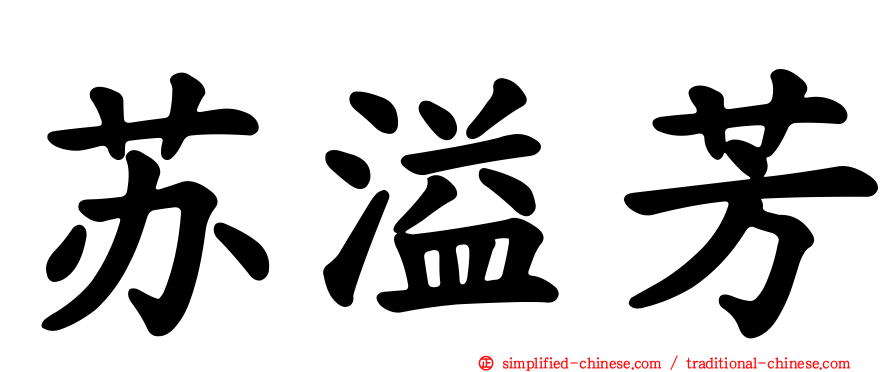 苏溢芳