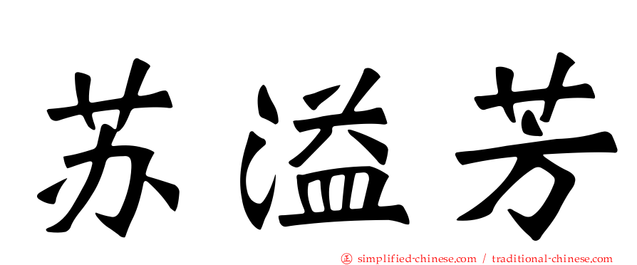 苏溢芳