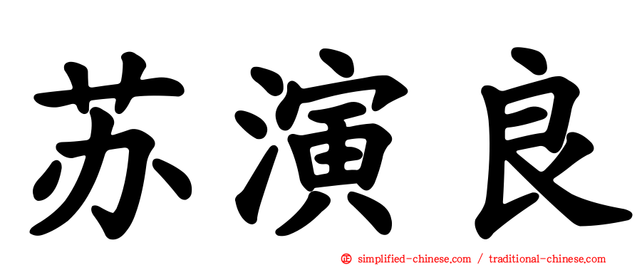 苏演良