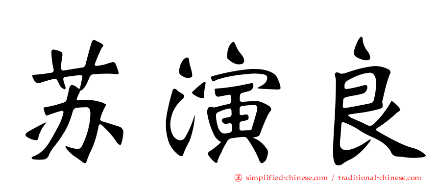 苏演良