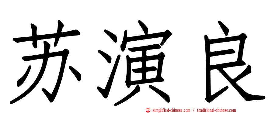 苏演良