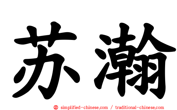 苏瀚