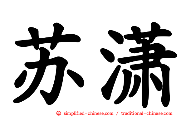 苏潇